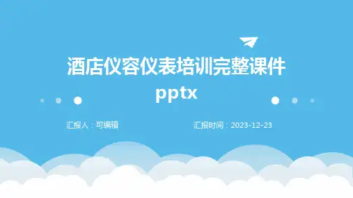 酒店仪容仪表培训完整课件pptx