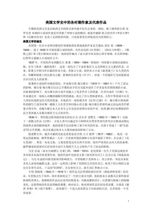 美国文学史中的各时期作家及代表作品