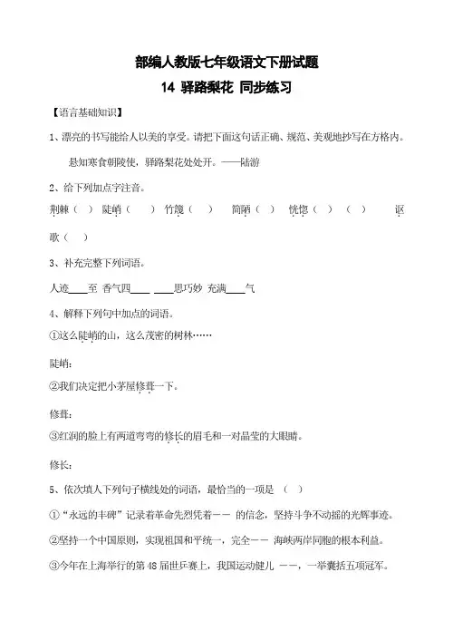 部编人教版七年级语文下册试题 14 驿路梨花  同步练习(有答案)