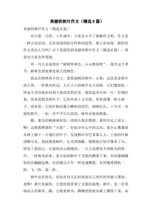 美丽的秋叶作文(6篇)