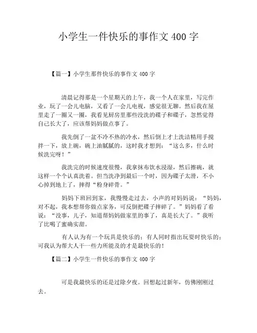 小学生一件快乐的事作文400字