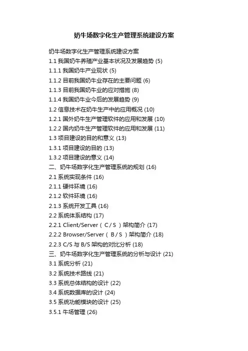 奶牛场数字化生产管理系统建设方案