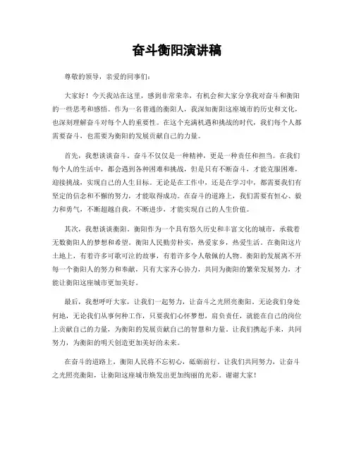 奋斗衡阳演讲稿