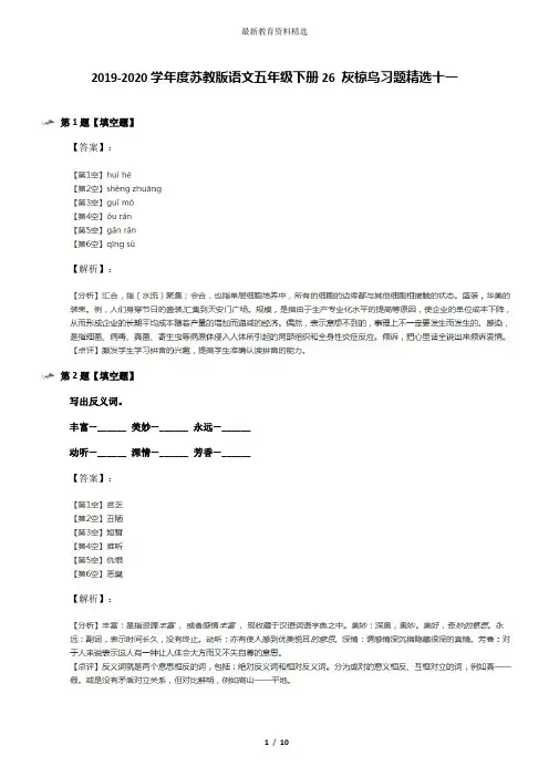 2019-2020学年度苏教版语文五年级下册26 灰椋鸟习题精选十一