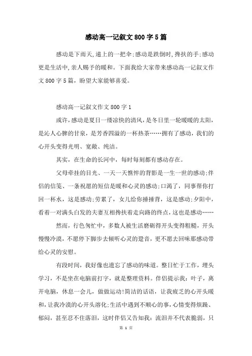 感动高一记叙文800字5篇