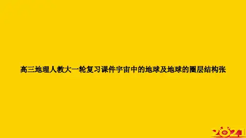 高三地理人教大一轮复习宇宙中的地球及地球的圈层结构张ppt正式完整版