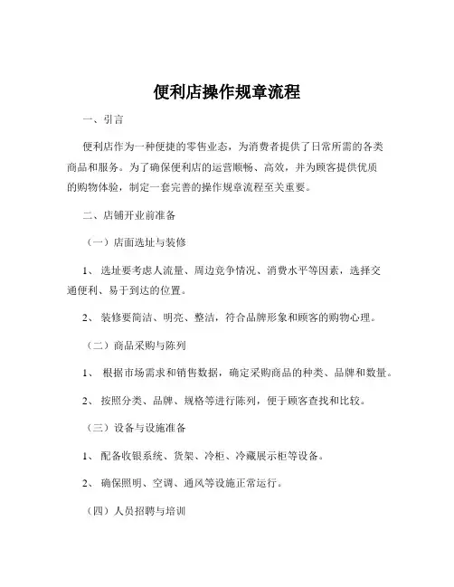 便利店操作规章流程