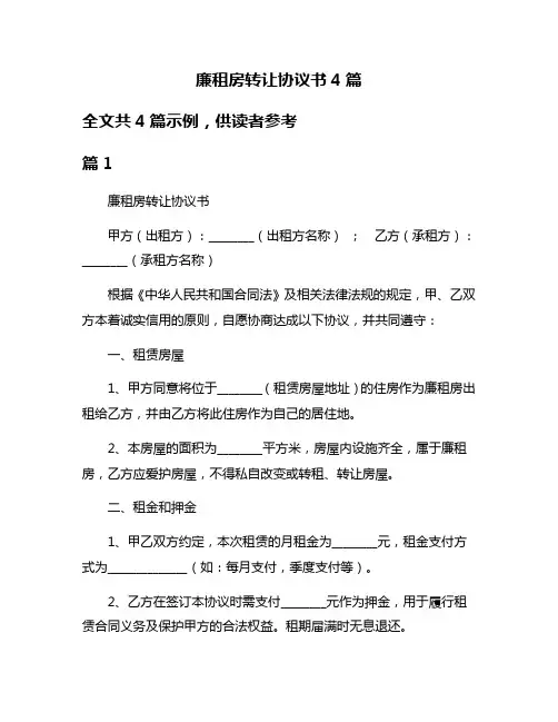 廉租房转让协议书4篇