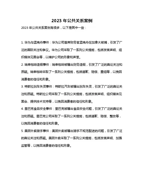2023年公共关系案例
