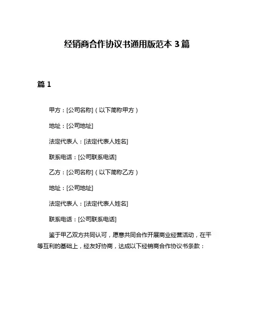 经销商合作协议书通用版范本3篇