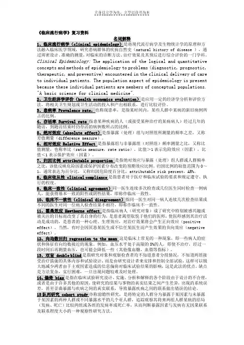 《临床流行病学》复习资料