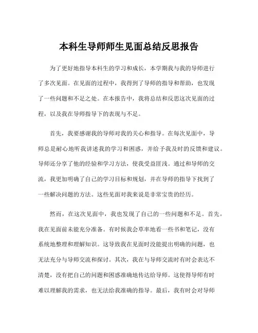 本科生导师师生见面总结反思报告