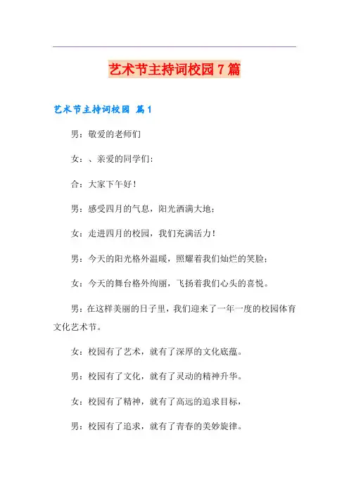 艺术节主持词校园7篇