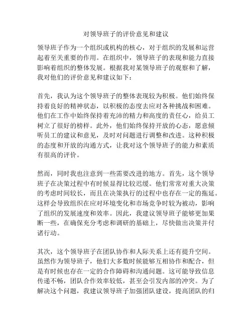 对领导班子的评价意见和建议