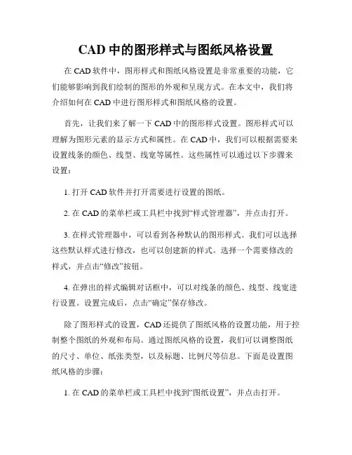 CAD中的图形样式与图纸风格设置