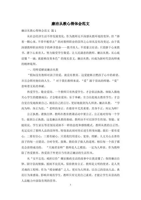 廉洁从教心得体会范文