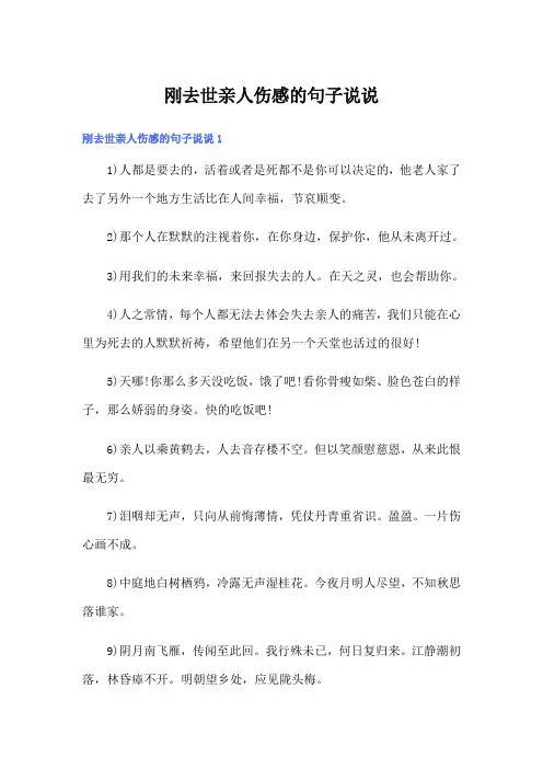 刚去世亲人伤感的句子说说