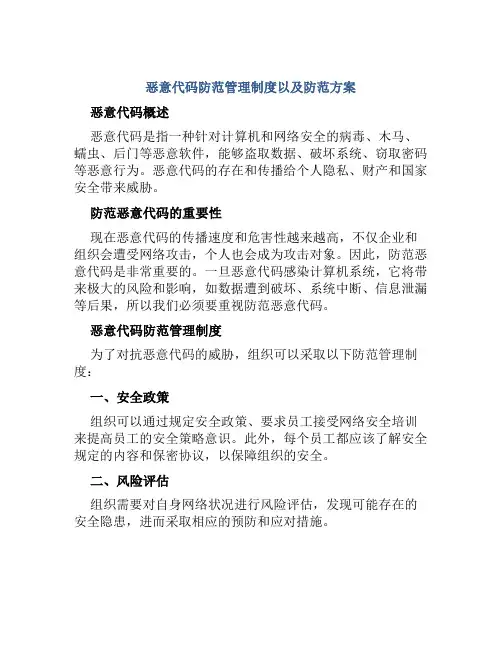 恶意代码防范管理制度以及防范方案
