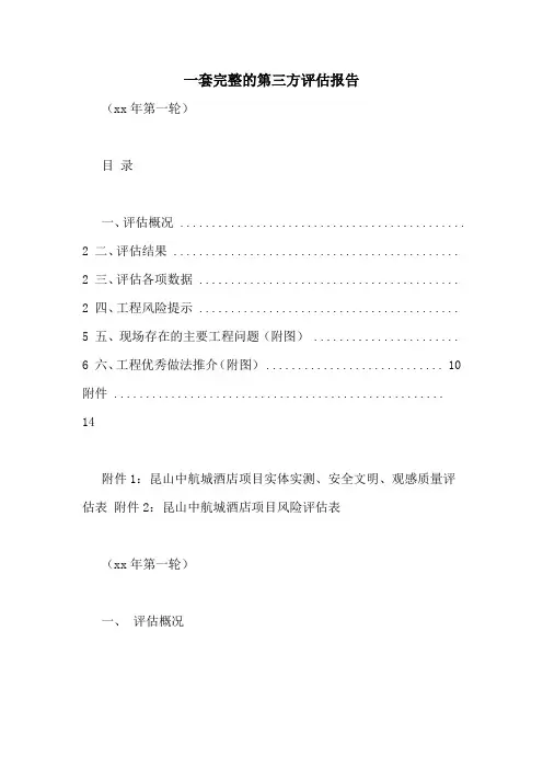 一套完整的第三方评估报告