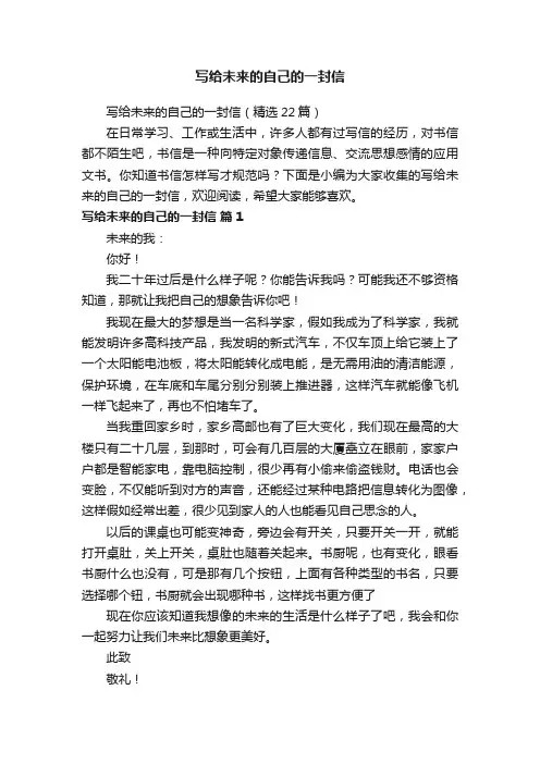 写给未来的自己的一封信（精选22篇）