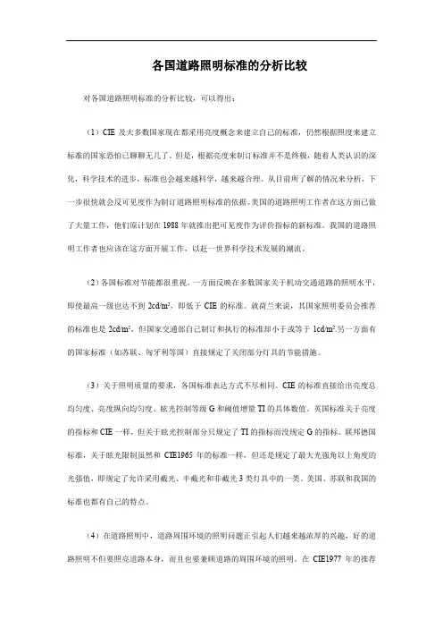 各国道路照明标准的分析比较