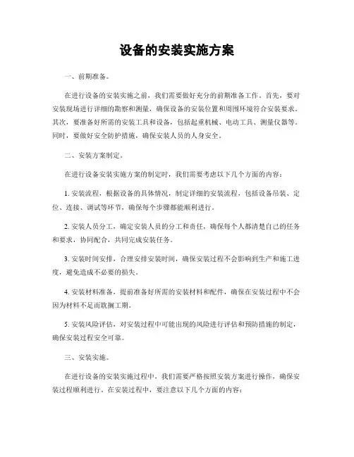 设备的安装实施方案