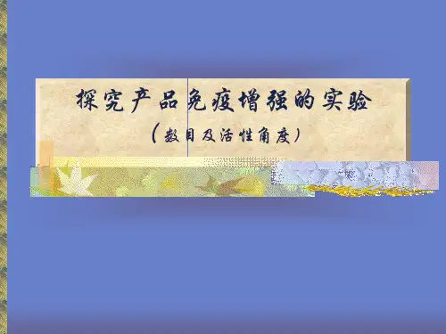 探究产品免疫增强免疫实验(从淋巴细胞数目及活性角度)
