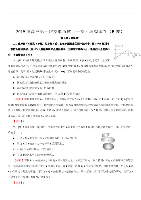 北京四中2020届高三第一次模拟考试(一模)仿真卷(B卷)理综物理(解析版)