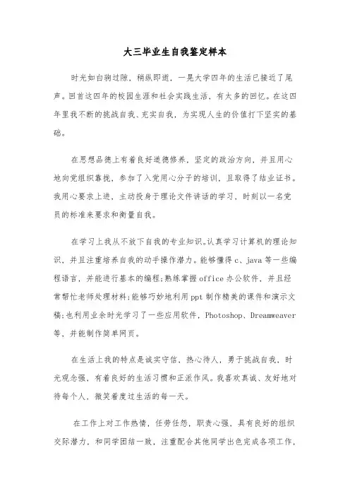 大三毕业生自我鉴定样本(十一篇)