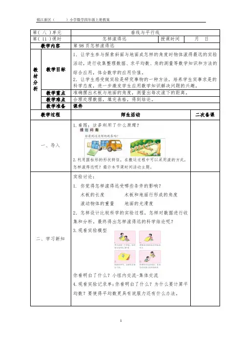 苏教版数学四年级上册教案垂线与平行线8-11 怎样滚得远