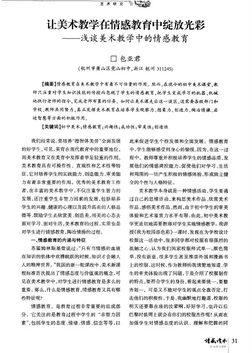 让美术教学在情感教育中绽放光彩——浅谈美术教学中的情感教育