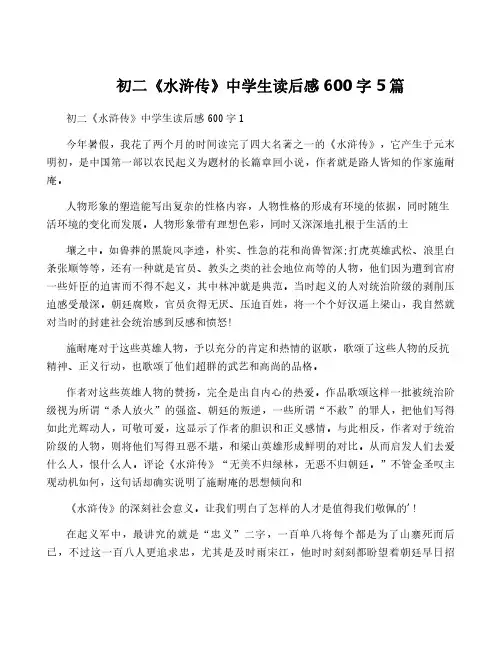 初二《水浒传》中学生读后感600字5篇