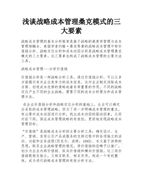 浅谈战略成本管理桑克模式的三大要素 