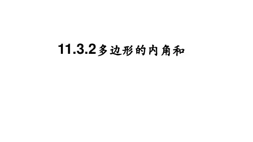 人教版数学八年级上册11.3.2多边形的内角和  课件(共24张PPT)