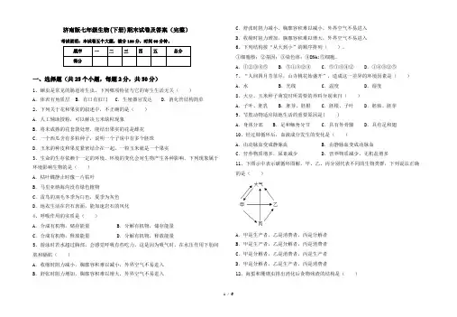 济南版七年级生物(下册)期末试卷及答案(完整)