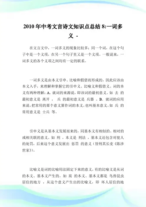 中考文言诗文知识点总结8-一词多义.doc