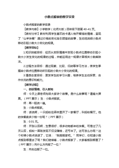 小数点搬家的教学实录