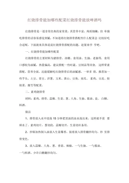 红烧排骨能加哪些配菜 红烧排骨能放啤酒吗