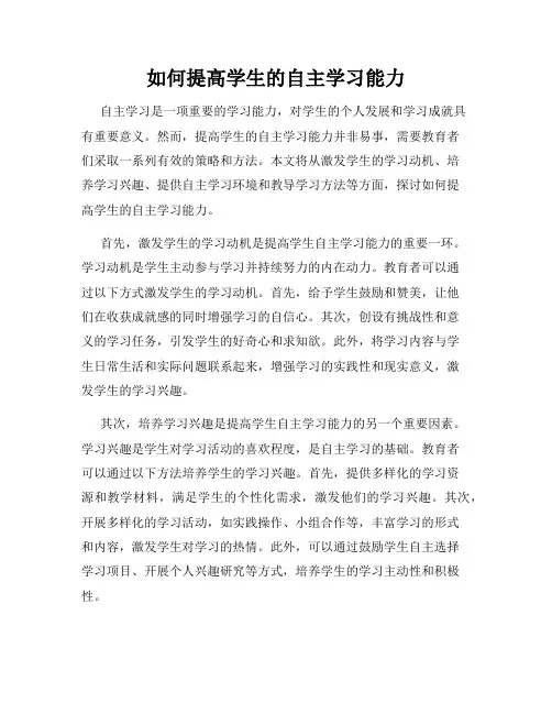 如何提高学生的自主学习能力