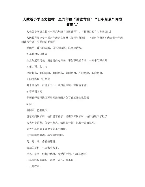 人教版小学语文教材一至六年级“读读背背”“日积月累”内容集锦[1]