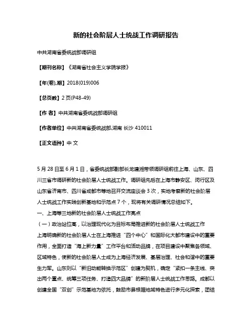 新的社会阶层人士统战工作调研报告