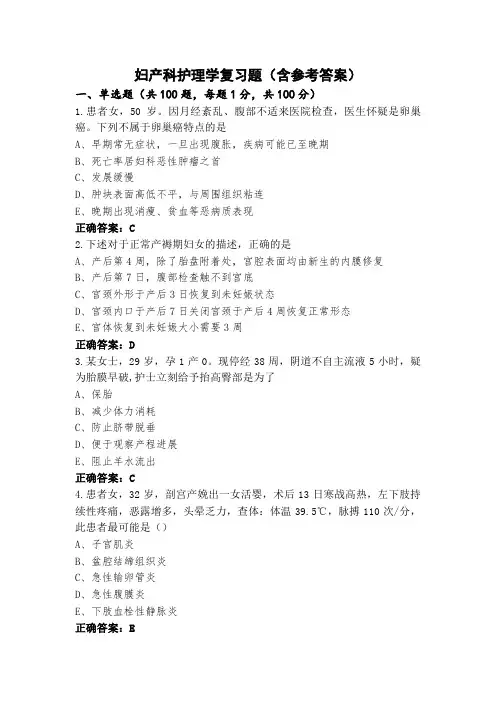 妇产科护理学复习题(含参考答案)