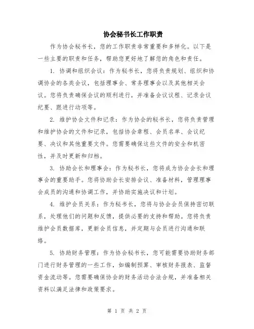 协会秘书长工作职责
