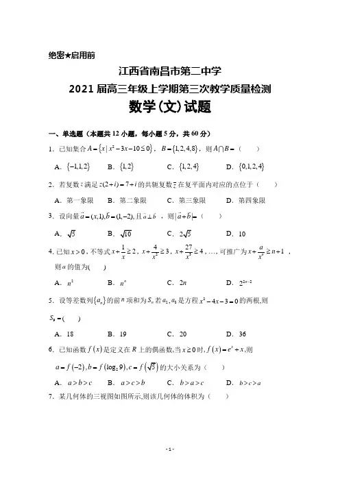 江西省南昌市第二中学2021届高三年级上学期第三次教学质量检测数学(文)试题及答案