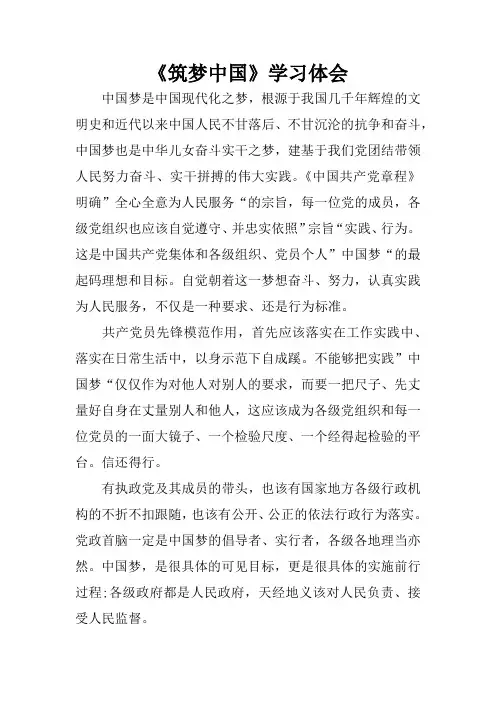 《筑梦中国》学习体会