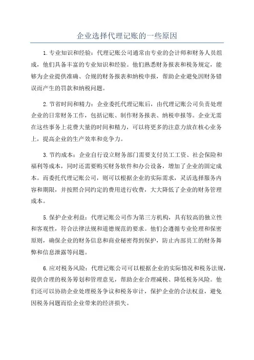 企业选择代理记账的一些原因
