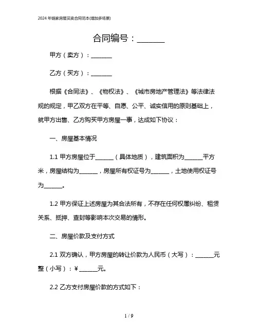 2024年链家房屋买卖合同范本(增加多场景)