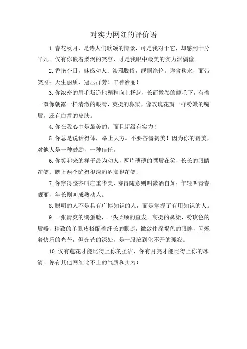 对实力网红的评价语