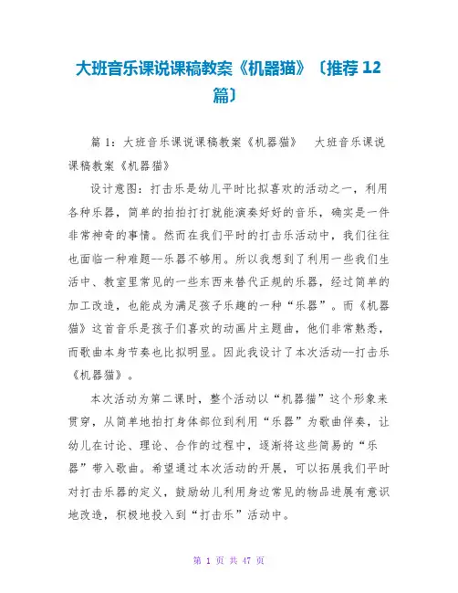 大班音乐课说课稿教案《机器猫》(推荐12篇)