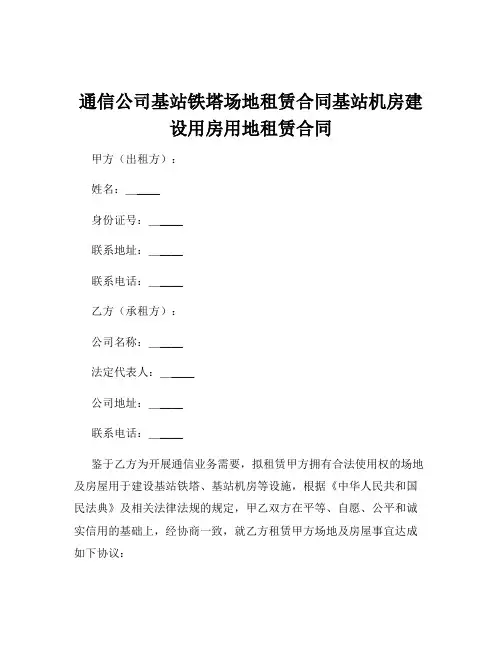 通信公司基站铁塔场地租赁合同基站机房建设用房用地租赁合同